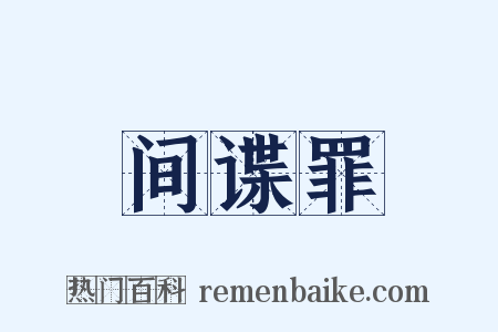 间谍罪是什么意思的图片